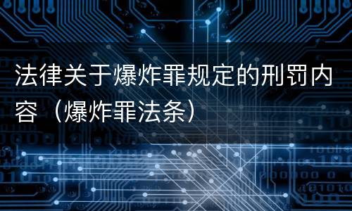 法律关于爆炸罪规定的刑罚内容（爆炸罪法条）
