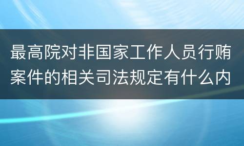 最高院对非国家工作人员行贿案件的相关司法规定有什么内容
