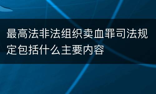 最高法非法组织卖血罪司法规定包括什么主要内容