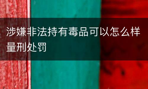 涉嫌非法持有毒品可以怎么样量刑处罚