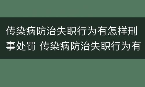 传染病防治失职行为有怎样刑事处罚 传染病防治失职行为有怎样刑事处罚