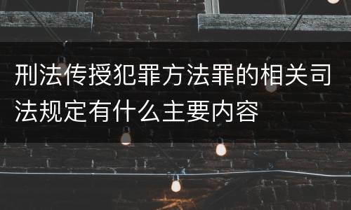 刑法传授犯罪方法罪的相关司法规定有什么主要内容