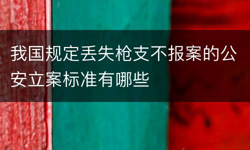 我国规定丢失枪支不报案的公安立案标准有哪些