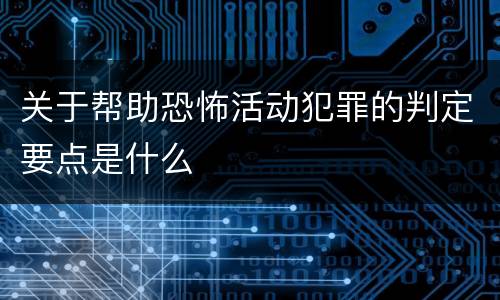 关于帮助恐怖活动犯罪的判定要点是什么