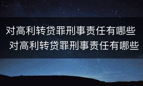对高利转贷罪刑事责任有哪些 对高利转贷罪刑事责任有哪些规定