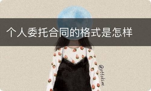 个人委托合同的格式是怎样