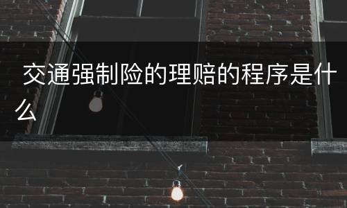  交通强制险的理赔的程序是什么