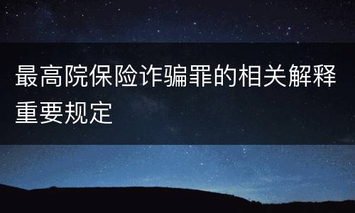 最高院保险诈骗罪的相关解释重要规定
