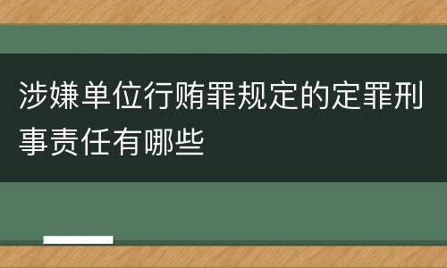 涉嫌单位行贿罪规定的定罪刑事责任有哪些
