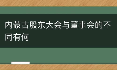 内蒙古股东大会与董事会的不同有何