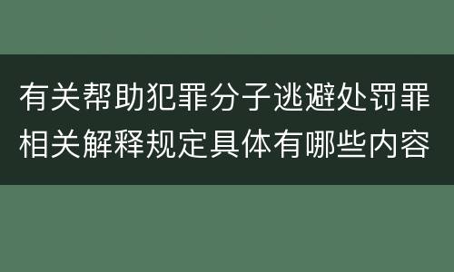 有关帮助犯罪分子逃避处罚罪相关解释规定具体有哪些内容