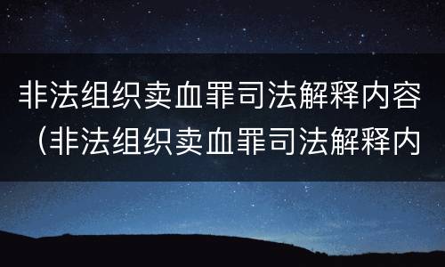 非法组织卖血罪司法解释内容（非法组织卖血罪司法解释内容是）