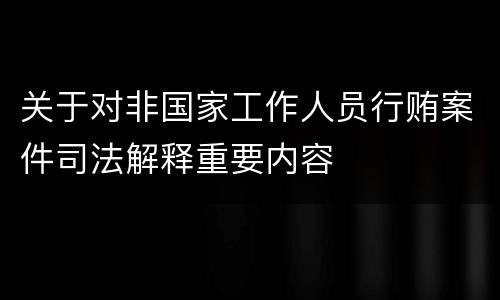 关于对非国家工作人员行贿案件司法解释重要内容