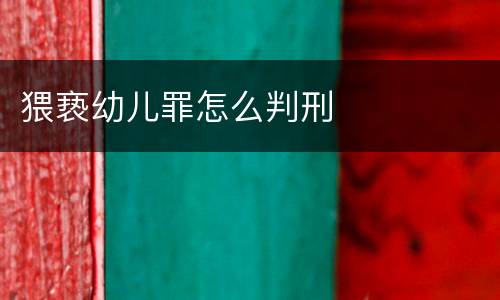 猥亵幼儿罪怎么判刑