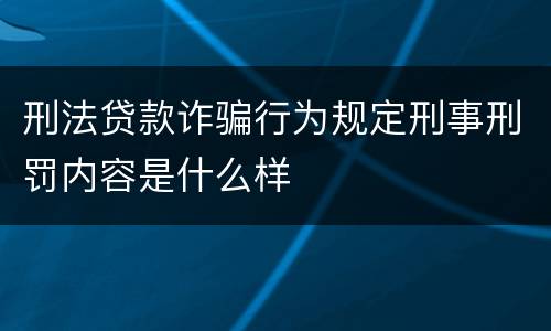 刑法贷款诈骗行为规定刑事刑罚内容是什么样
