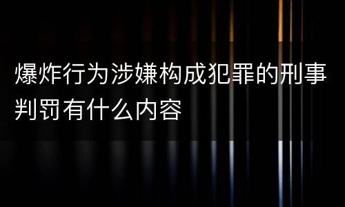 爆炸行为涉嫌构成犯罪的刑事判罚有什么内容