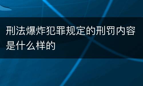 刑法爆炸犯罪规定的刑罚内容是什么样的