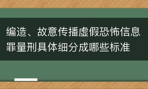 编造、故意传播虚假恐怖信息罪量刑具体细分成哪些标准