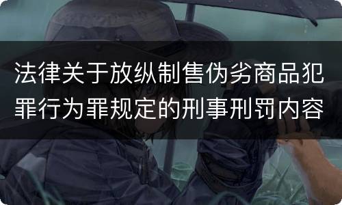 法律关于放纵制售伪劣商品犯罪行为罪规定的刑事刑罚内容有哪些