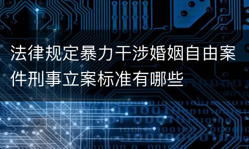 法律规定暴力干涉婚姻自由案件刑事立案标准有哪些