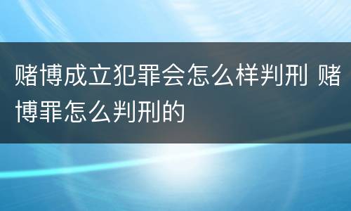 赌博成立犯罪会怎么样判刑 赌博罪怎么判刑的