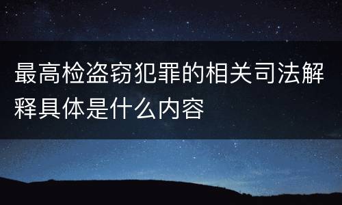 最高检盗窃犯罪的相关司法解释具体是什么内容