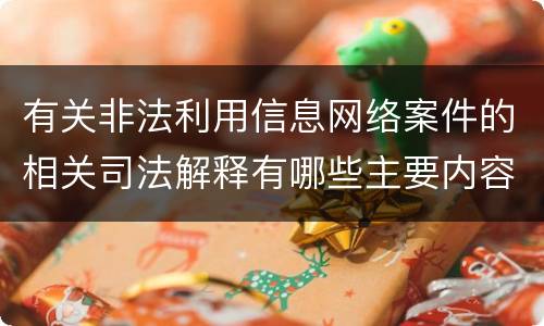 有关非法利用信息网络案件的相关司法解释有哪些主要内容