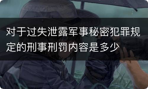 对于过失泄露军事秘密犯罪规定的刑事刑罚内容是多少