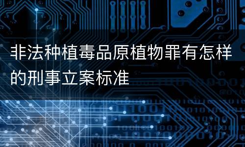 非法种植毒品原植物罪有怎样的刑事立案标准