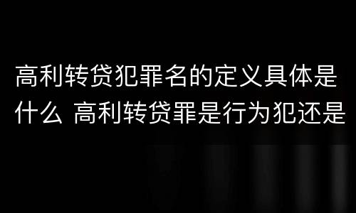高利转贷犯罪名的定义具体是什么 高利转贷罪是行为犯还是结果犯