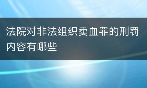 法院对非法组织卖血罪的刑罚内容有哪些