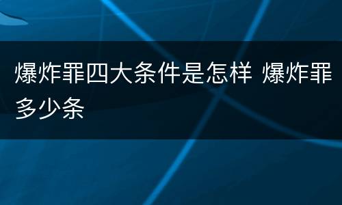 爆炸罪四大条件是怎样 爆炸罪多少条