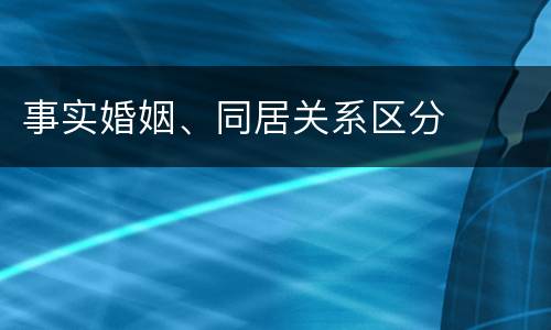 事实婚姻、同居关系区分