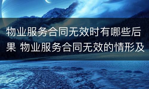 物业服务合同无效时有哪些后果 物业服务合同无效的情形及处理原则