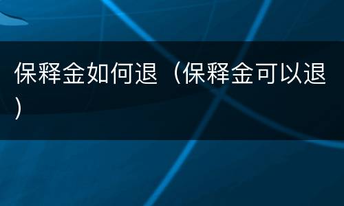 保释金如何退（保释金可以退）