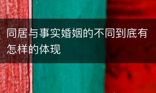 同居与事实婚姻的不同到底有怎样的体现