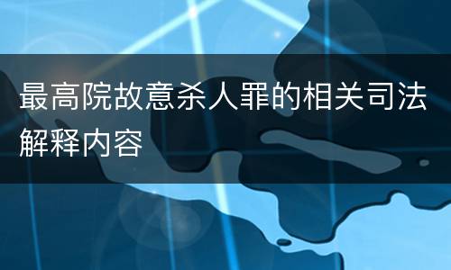 最高院故意杀人罪的相关司法解释内容