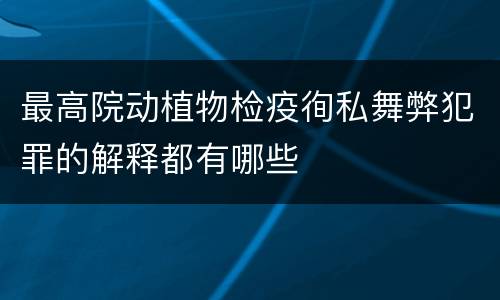 最高院动植物检疫徇私舞弊犯罪的解释都有哪些