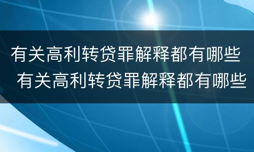 有关高利转贷罪解释都有哪些 有关高利转贷罪解释都有哪些案件