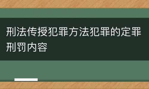 刑法传授犯罪方法犯罪的定罪刑罚内容