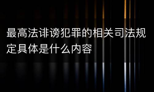 最高法诽谤犯罪的相关司法规定具体是什么内容