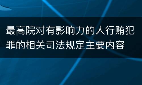 最高院对有影响力的人行贿犯罪的相关司法规定主要内容