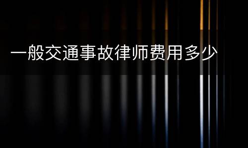 一般交通事故律师费用多少