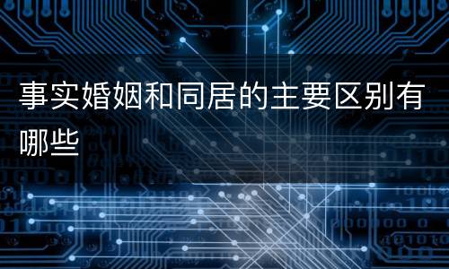 事实婚姻和同居的主要区别有哪些