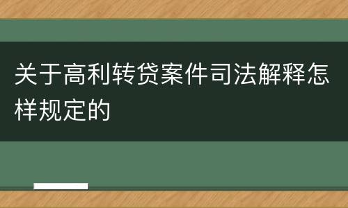 关于高利转贷案件司法解释怎样规定的