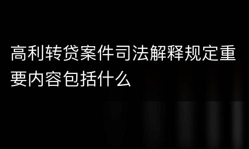 高利转贷案件司法解释规定重要内容包括什么
