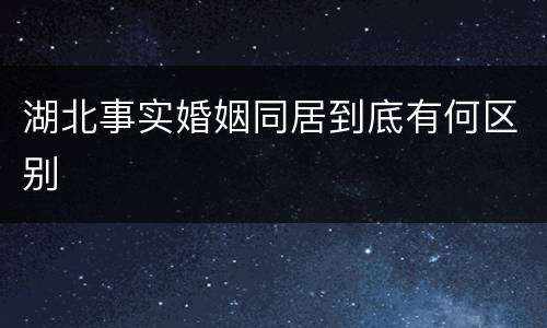 湖北事实婚姻同居到底有何区别