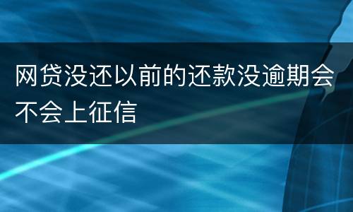 网贷没还以前的还款没逾期会不会上征信