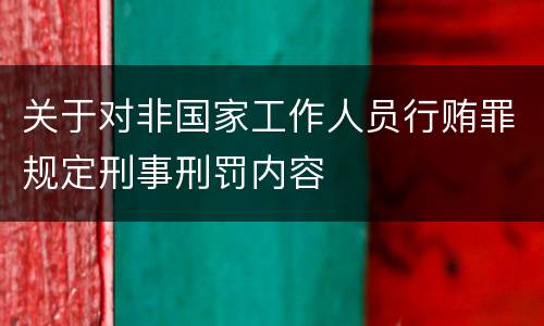 关于对非国家工作人员行贿罪规定刑事刑罚内容