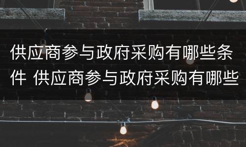 供应商参与政府采购有哪些条件 供应商参与政府采购有哪些条件和要求